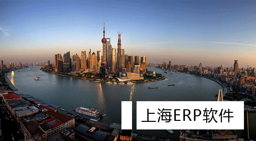 上海ERP软件